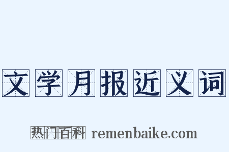 文学月报近义词是什么意思的图片
